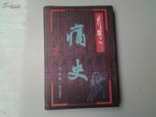 正气歌之三  ：痛史