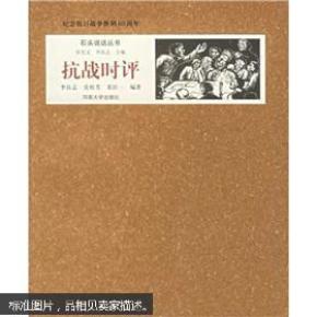 纪念抗日战争胜利60周年：抗战时评