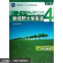 包邮--普通高等教育“十一五”国家级规划教材：新视野大学英语4·听说教程（第2版）