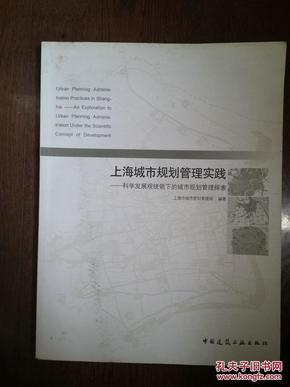 上海城市规划管理实践：科学发展观统领下的特大型城市规划管理探索