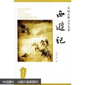 中国古典文学名著丛书：西游记