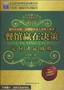 餐馆赢在决策:定位决定成败          餐馆赢在督导:力度决定成败     2本合售