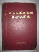 中华人民共和国分省地图集（16开、精装本）