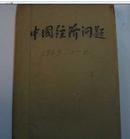 中国经济问题1963年1--6,期合订本 馆藏