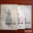 苦难的历程（全三册）