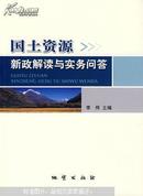 国土资源新政解读与实务问答