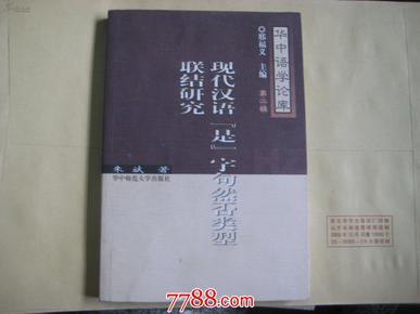 P4197现代汉语“是”字句然否类型联结研究（作者签赠本）