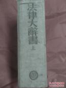 民国24年，法律大辞书（上）布面硬精  多位名人题词