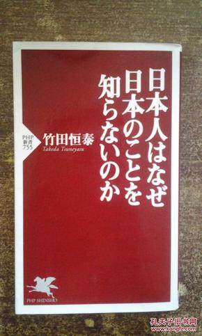 日文原版书 日本人はなぜ日本のことを知らないのか（竹田恒泰著）