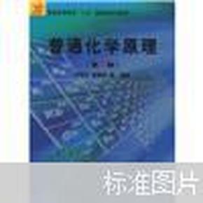 正版二手普通化学原理 第3版 华彤文 陈景祖等著 北京大学出版9787301092132