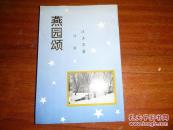 《燕园颂》1946年10月（货号：b00047）