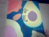 拾荒集  作者签赠本