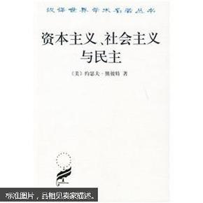 资本主义、社会主义与民主