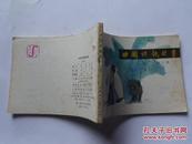 【连环画】中国诗歌故事（第六册）