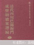 清代四川巴县衙门咸丰朝档案选编