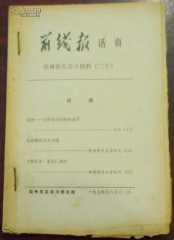 前线报 活页 批林批孔学习材料（二十） 孟轲-复辟奴隶的吹鼓手，论商鞅的历史功绩...