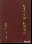 滁县地区工商行政管理志 1989年  a2-6