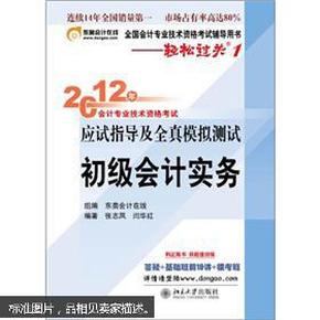 2012年会计专业技术资格考试应试指导及全真模拟测试·轻松过关1：初级会计实务