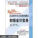 2012年会计专业技术资格考试应试指导及全真模拟测试·轻松过关1：初级会计实务