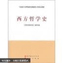 马克思主义理论研究和建设工程重点教材：西方哲学史