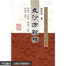 长沙方歌括