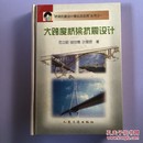 大跨度桥梁抗震设计（“桥梁抗震设计理论及应用”丛书之一 ）
