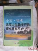 中国·福建武夷山生物多样性研究信息平台