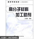 高分子材料加工助剂：高等学校教材（工程应用型）