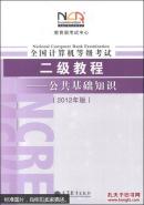 全国计算机等级考试二级教程.公共基础知识