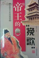 帝王的“挽歌”——中国帝王死因探秘