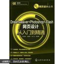 必须正版   全新现货  Dreamweaver+Photoshop+Flash网页设计从入门到精通  附光盘   9787122144676  宋岩峰，张巍译，杨波  化学工业出版社