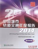 全新 中国城市轨道交通年度报告2014