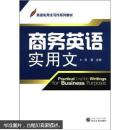 商务英语实用文 吴斐  武汉大学出版社