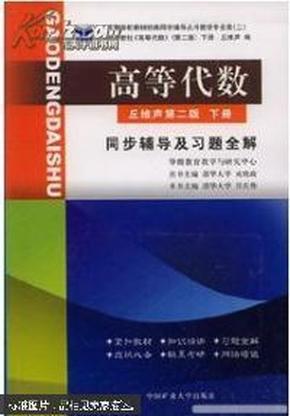 高等代数同步辅导及习题全解