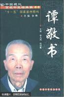 中国现代百名中医临床家丛书.谭敬书