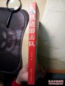 铁道游击队