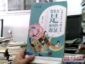 想象力是成功的源泉（上下切边部齐）