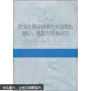 我国注册会计师行业监管的理论、体制与效率研究 李长爱 武汉大学