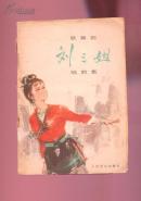 歌舞剧刘三姐唱腔集