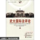 武大国际法评论．第十五卷．期 教育部人文社会科学重点研究基地,