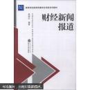 财经新闻报道 周根红著 武汉大学出版社