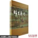 赵孟頫书画珍品回家展特集:归去来兮