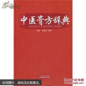 中医膏方辞典（全面、系统介绍膏方的基础理论和基本知识以及在临床各科中的具体应用。包括膏方处方的原则、历代著名且目前临床常用的经典膏方、膏方常用的补益药和贵重药材、膏方的加工保存方法和服用中常见的问题等