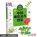 中国观赏花卉图鉴