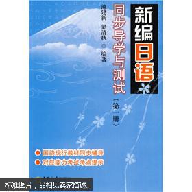 二手 正版 新编日语同步导学与测试（第1册）池建新 著  东南大学出版社  9787564118266