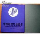 《中国电信电话磁卡》绿布面精装带外皮及硬盒装 94-96年定位册23套75枚