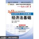 轻松过关（1）·2013年会计专业技术资格考试应试指导及全真模拟测试：经济法基础