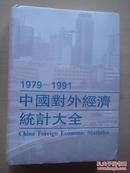 1979-1991中国对外经济统计大全