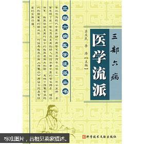 三部六病医学流派