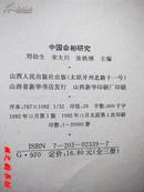 中国命相研究（刘幼生等主编 上中下三册全 山西人民出版社1992年1版1印 正版私藏）